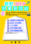 対策宣言店 対策宣言店