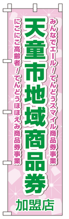 加盟店のぼり旗