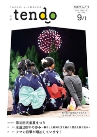 市報てんどう９月１日号