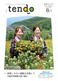 市報てんどう８月１日号