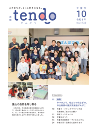 市報てんどう10月1日号