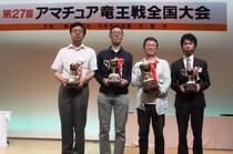 アマチュア竜王戦全国大会3