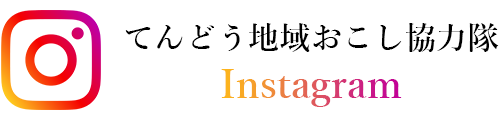 てんどう地域おこし協力隊インスタグラム