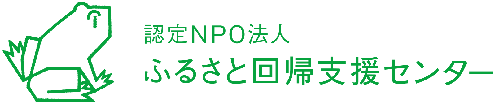 認定NPO法人　ふるさと回帰支援センター