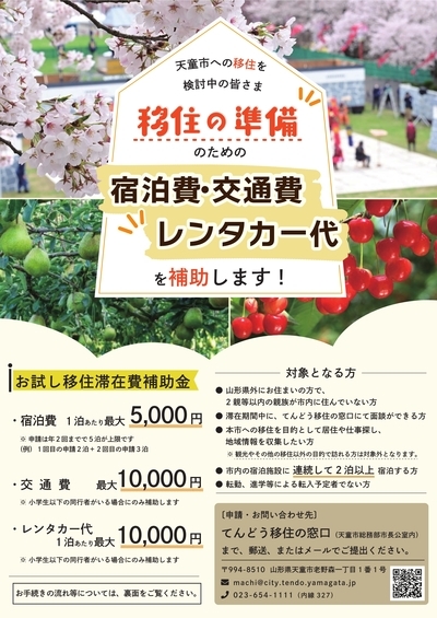 山形県天童市／令和8年度天童市お試し移住滞在費補助金