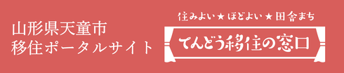 天童市移住ポータルサイト