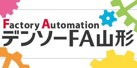 株式会社デンソーFA山形のホームページへ