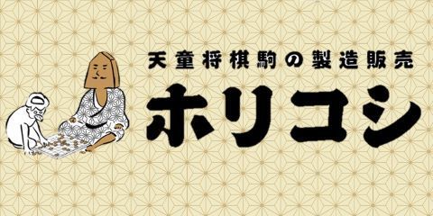 有限会社ホリコシのホームページへ