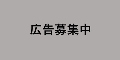 広告募集中