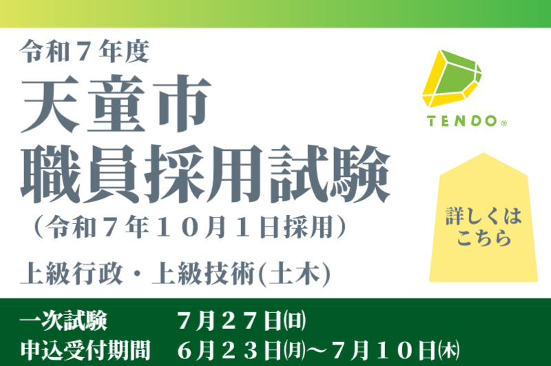 天童市職員採用試験