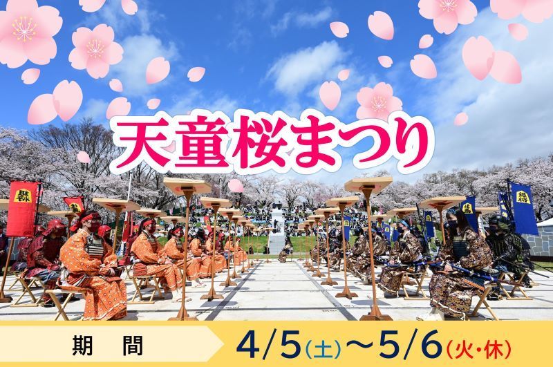 令和７年度天童桜まつり