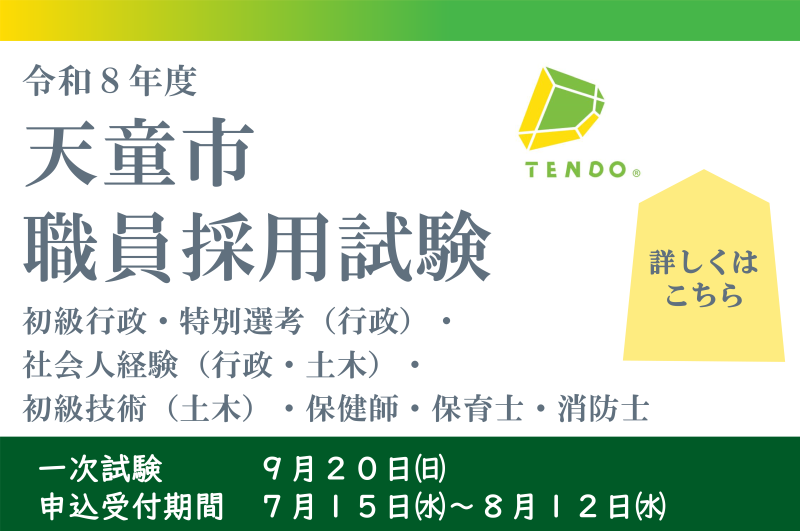 令和８年度天童市職員採用試験（初級試験）
