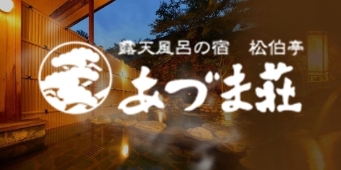あづま荘のホームページへ