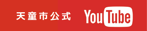 天童市公式YouTube