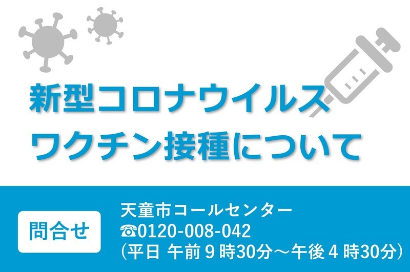 新型コロナウイルスワクチン接種について