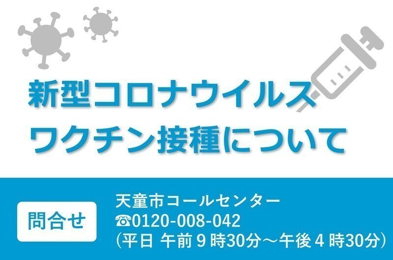 新型コロナウイルスワクチンの接種について