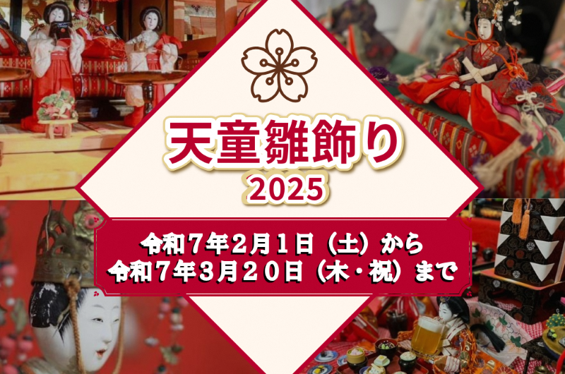 天童雛飾り