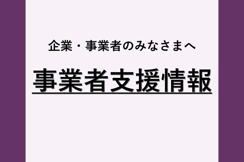 新型コロナウイルス感染症に関する事業者支援