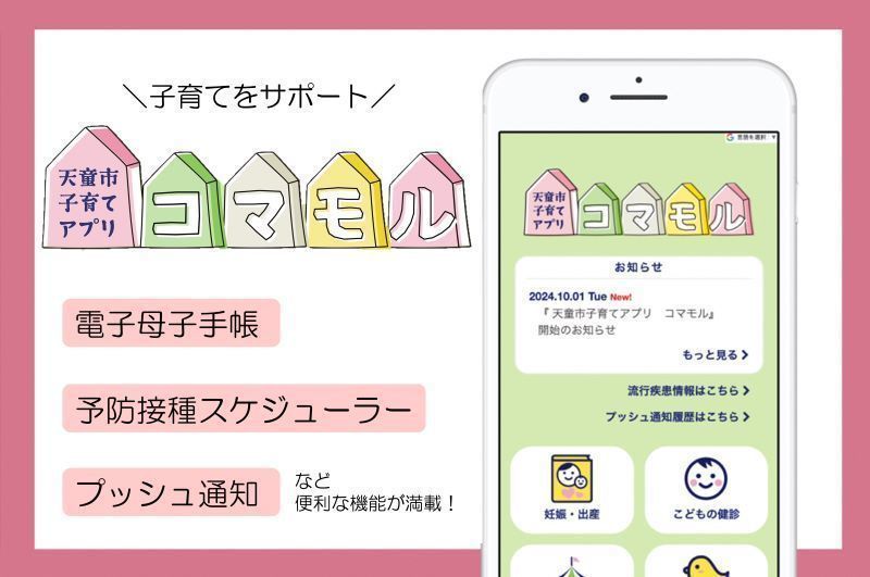 天童市子育てアプリ　コマモル