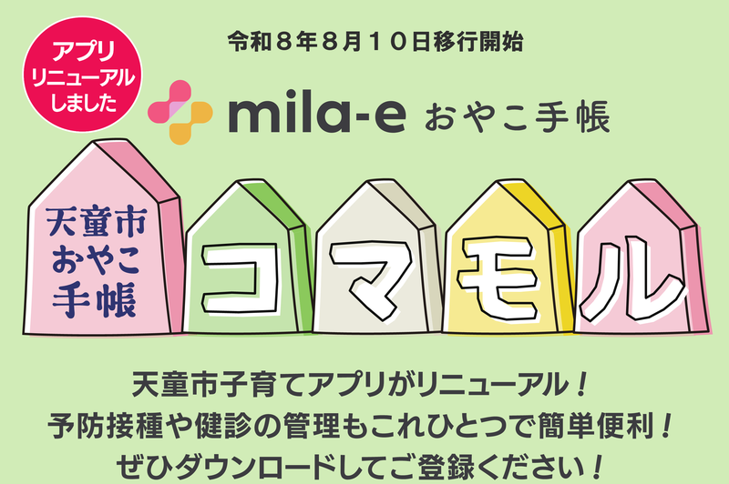 天童市子育てアプリ　コマモル