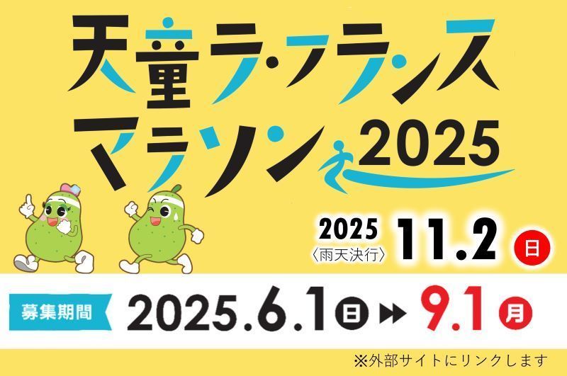 天童ラ・フランスマラソン2025