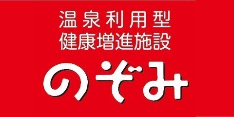 健康増進施設のぞみのページへ