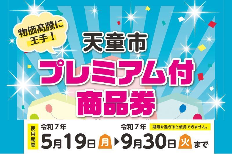 プレミアム付商品券