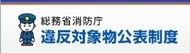 総務省消防庁公表制度