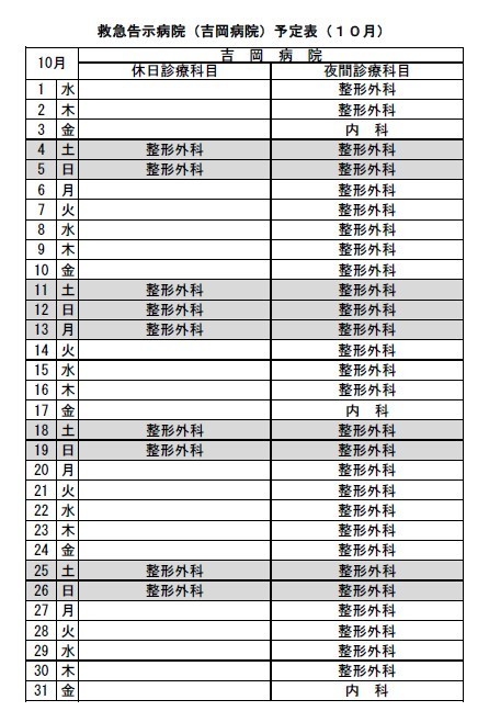 10月救急告示病院吉岡病院の予定表です。