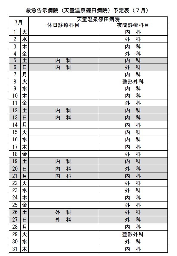 令和７年７月救急告示病院天童温泉篠田病院の予定表です。