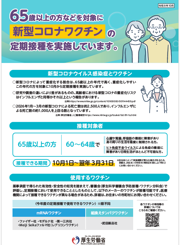 新型コロナワクチンの定期接種