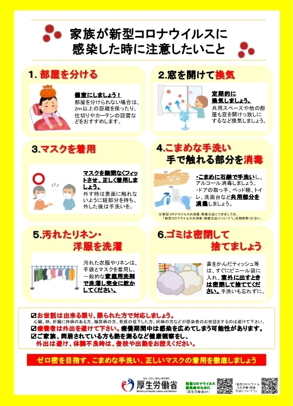 家族が新型コロナウイルスに感染した時に注意したいこと