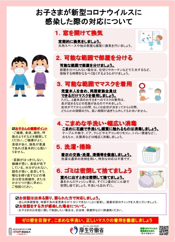 お子様が新型コロナウイルスに感染した際の対応について