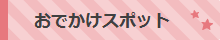 おでかけスポット