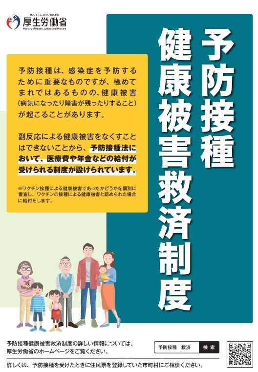 予防接種健康被害救済制度に関するチラシです。