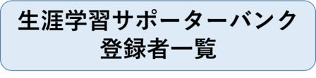 生涯学習サポーターバンクの登録者一覧