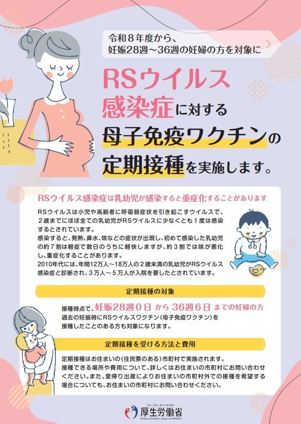 RSウイルス感染症に対する母子免疫ワクチンの定期接種を実施します。