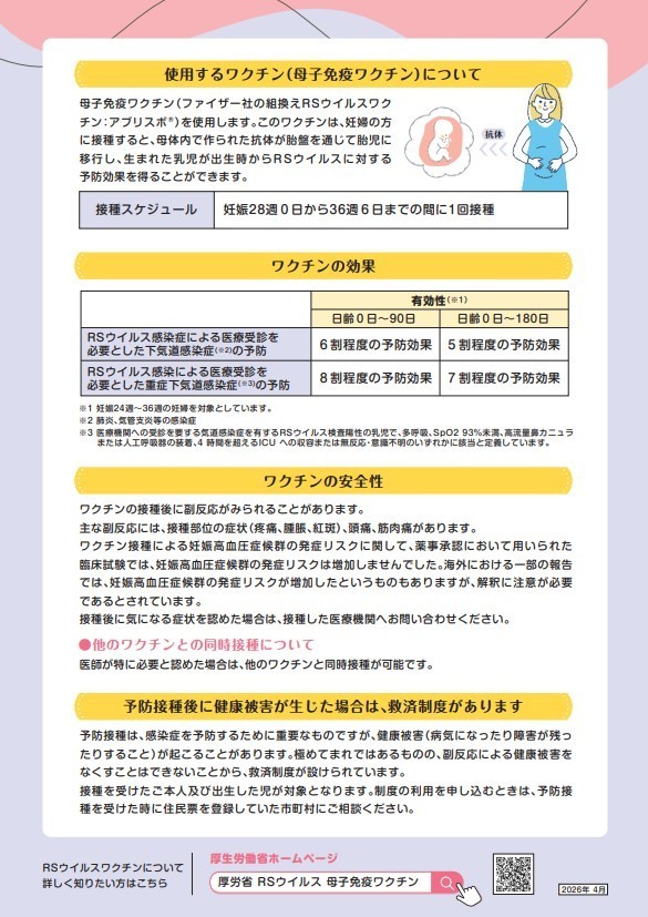使用するワクチン（母子免疫ワクチン）について