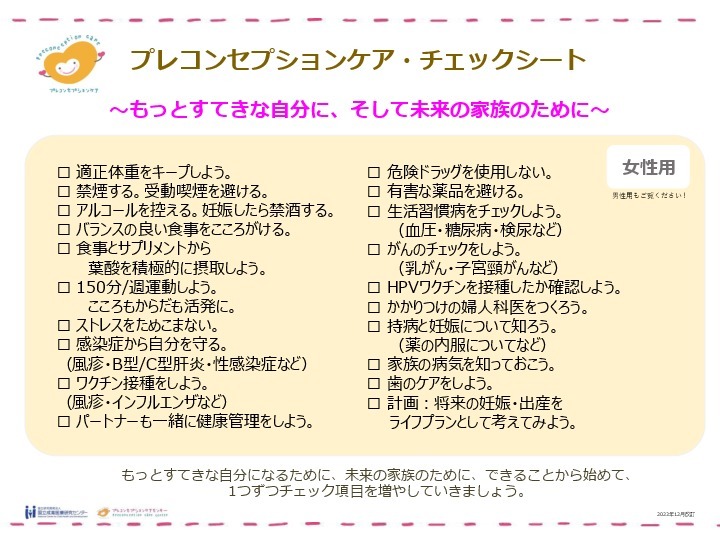 プレコンセプションケアチェックシート女