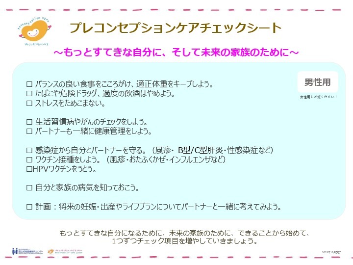 プレコンセプションケアチェックシート男