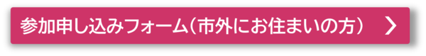 参加申し込みフォーム（市外にお住まいの方）