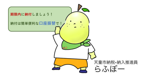 「期限内に納付しましょう。納付は簡単便利な口座振替で。」と広報する天童市納税納入推進員らふぼーの画像