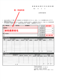 電子申請による還付請求必要事項の記載箇所