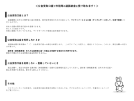 公金受取口座で市税等の過誤納金を受け取れます