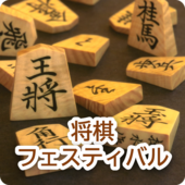 将棋フェスティバル