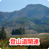 登山道関連