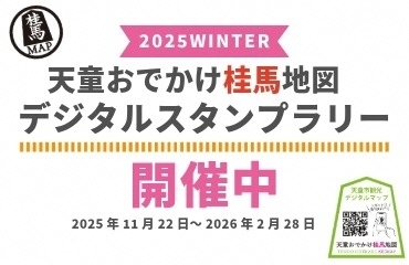 天童おでかけけいまっぷデジタルスタンプラリー開催中