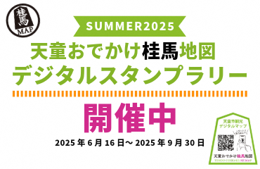 天童おでかけけいまっぷデジタルスタンプラリー開催中
