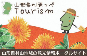 山形県村山地域の観光情報ポータルサイト