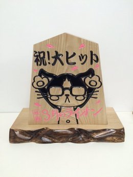 大ヒット記念飾り駒 大ヒット記念飾り駒